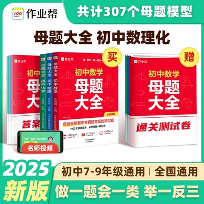 2025作业帮初中母题大全秘籍数学物理化学一本通七年级八九年级同步训练拔高归纳总结中考解题思维方法初必刷题数理化函数专题练习