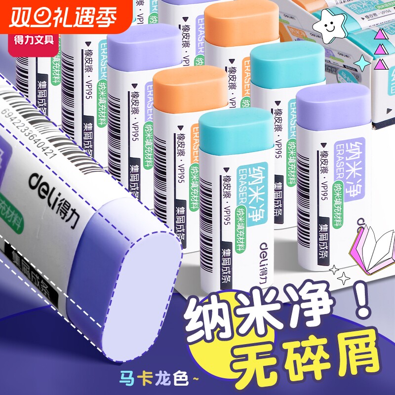 得力纳米橡皮擦儿童小学生专用擦除力强高颜值干净擦除力儿童美术素描美术用橡皮不留痕幼儿园用橡皮擦批发