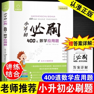 正版 六年级下册辅导练习册考前重难点 2025年小升初必刷400道数学应用题 小升初名校冲刺真题数学专项训练小学毕业升学总复习资料