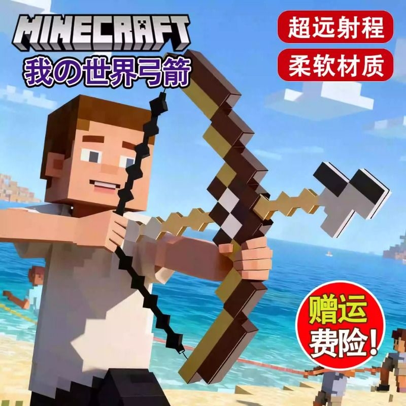 我的世界弓箭玩具周边可弹射游戏人物武器装备儿童男生日套餐热卖