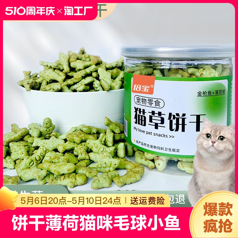 倍宝 猫草饼干猫薄荷猫咪去毛球小鱼干幼猫成猫洁齿磨牙棒猫零食 宠物/宠物食品及用品 猫草/猫草片 原图主图