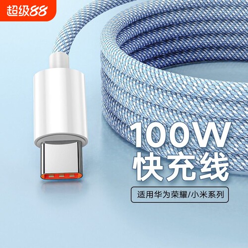 typec超级快充线手机闪充编织线