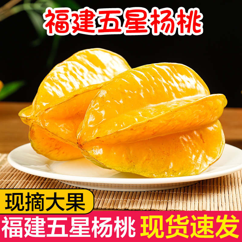 福建漳州甜杨桃5斤新鲜水果应当季红扬桃五角星阳桃现摘整箱包邮