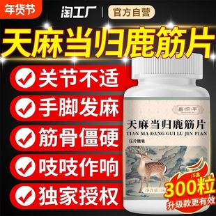 天麻当归鹿筋片昌济平官方正品旗舰店丸味草本萃取关节健康筋骨