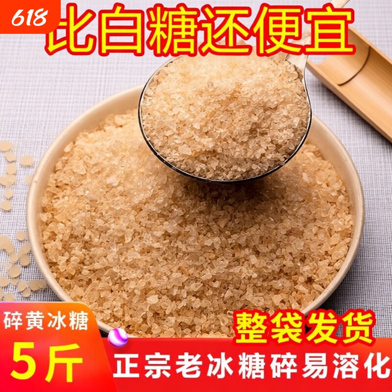5斤黄冰糖粉小颗粒碎老冰糖云南正宗土冰糖一级无添加熬阿胶泡酒