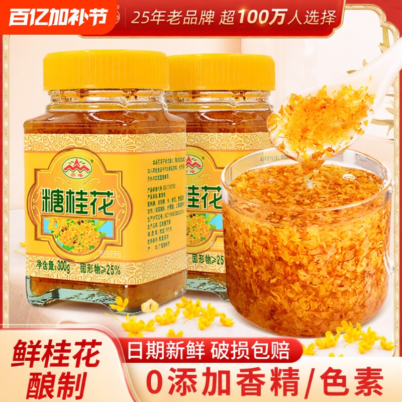 正宗云峰糖桂花300g玻璃瓶装烘焙糕点鲜花酱甜品配料正宗桂林特产