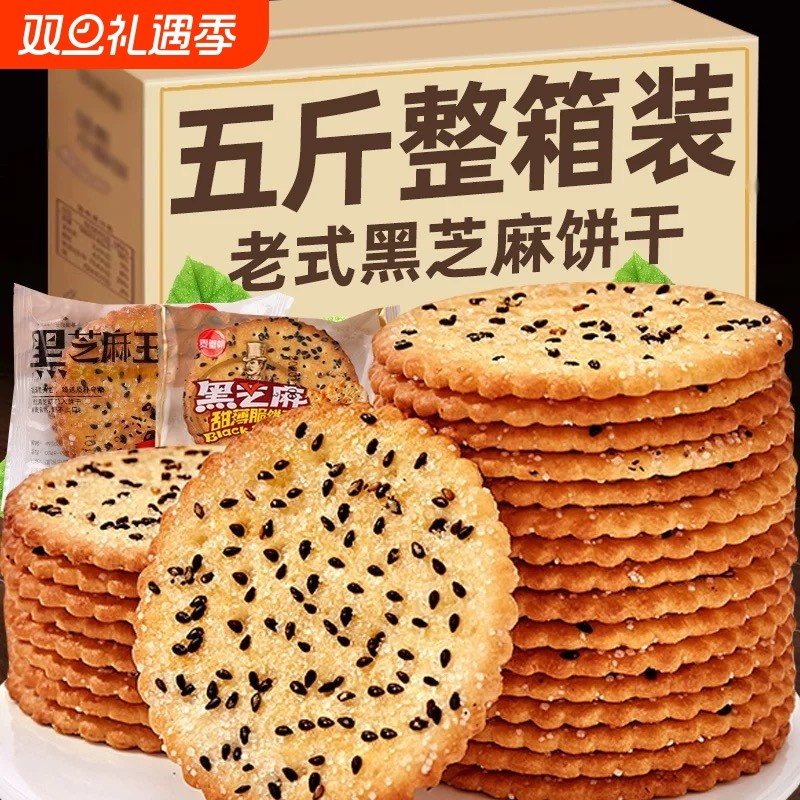 老式黑芝麻饼干怀旧饼干零食黑芝麻甜薄脆饼干整箱代餐饼干500g