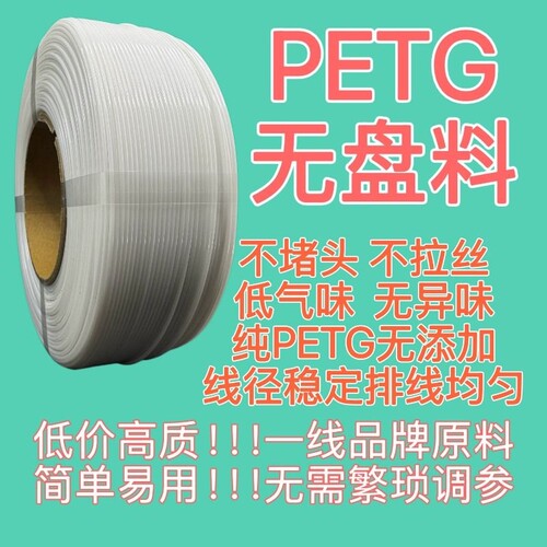 3D打印耗材 PETG耗材 无盘料 1kg/330m/1.75mm 适配原厂料盘