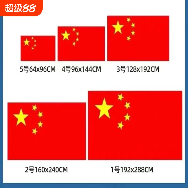 加厚户外国旗红旗1号2号3号4号5号6号纳米防水标准大号中国国旗大红旗旗杆旗帜五星红旗旗子装饰手摇伸缩落地图片