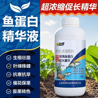 深海鱼蛋白叶面肥料海藻水溶肥