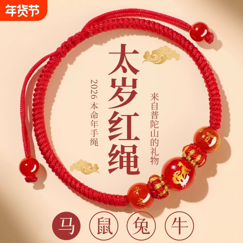 2026年本命年太岁红绳手链女属马鼠牛兔十二生肖护身符手绳男礼物,饰品/流行首饰/时尚饰品新,手链,淘宝优惠券,粉丝福利购,淘宝优惠卷