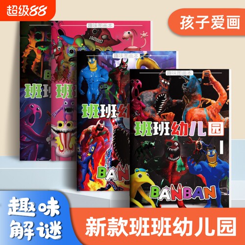 班班幼儿园描摹本漫画书画画本绘画本官方周边手办儿童绘画临摹书小学生控笔练习涂鸦书banban班班儿童涂色本