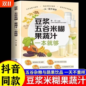 豆浆五谷米糊果蔬汁一本就够家庭早餐养生宝典破壁料理机营养食谱药膳汤膳粥膳饮品食疗养生书豆浆机榨汁机食谱书籍大全减肥脂书籍
