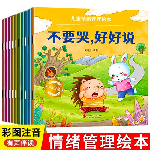 儿童绘本情绪管理宝宝阅读幼儿园小中大班3-6岁0到3岁2岁故事书早教有声与性格培养逆商教育凌启蒙认知习惯安全行为表达情商不要哭 - 封面