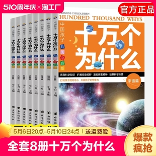 全套8册十万个为什么彩图注音版小学生阅读课外书籍百科全书课外必读科普大百科正版三四五六年级课外书必读青少年儿童版文学书籍