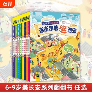 美长安系列翻翻书顺着城墙谝西安秦岭风光美咂咧关中民俗真忒色民间工艺嫽得很张开大嘴咥西安帝王陵墓很奓势6 9岁儿童阅读