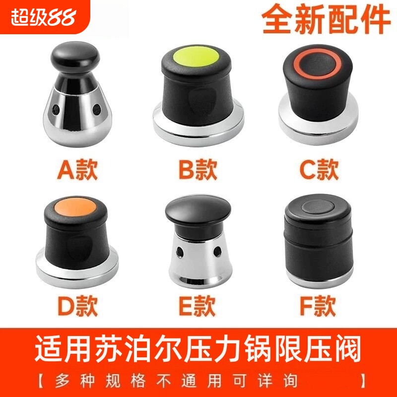 适用苏尔 高压锅限压阀排气阀 泄压阀压力锅零件配件安全阀排气帽