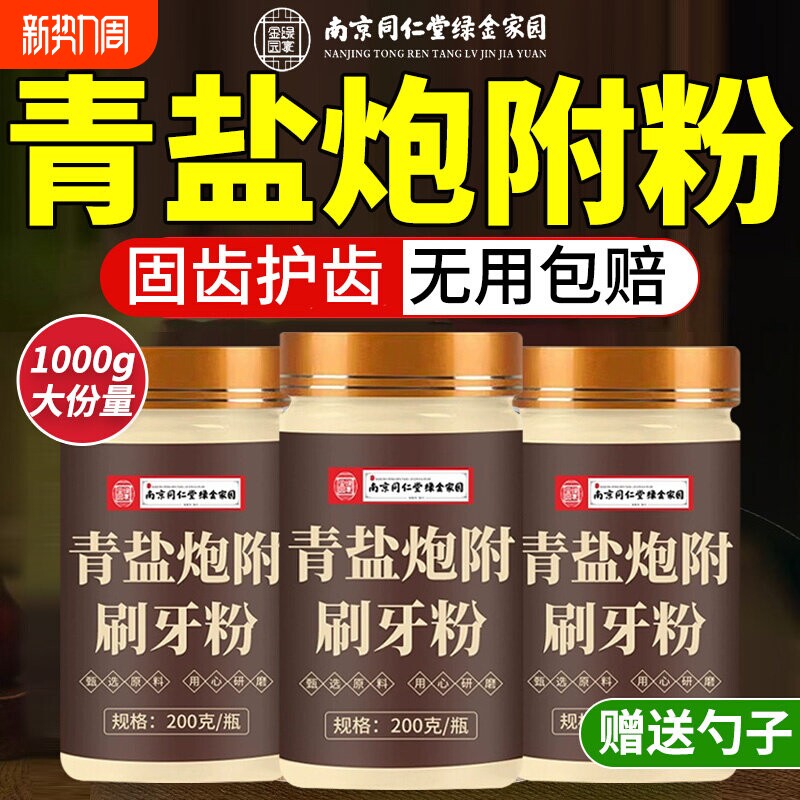 同仁堂青盐炮附子刷牙粉固齿粉牙膏倪海厦推荐正品官方旗舰店D