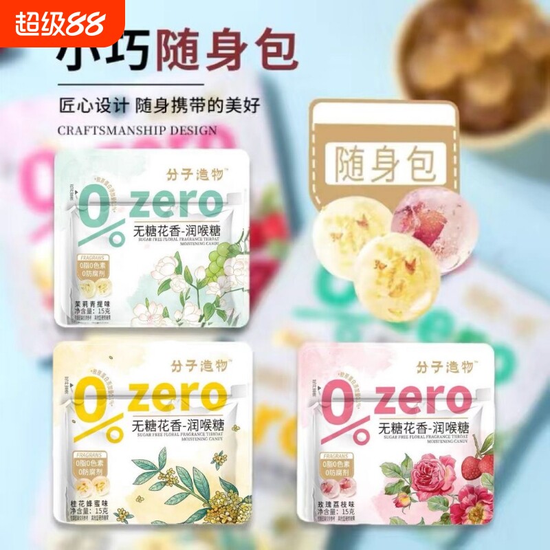 君初一心分子造物无糖花香润喉糖蜂蜜玫瑰茉莉青提润喉零食薄荷糖