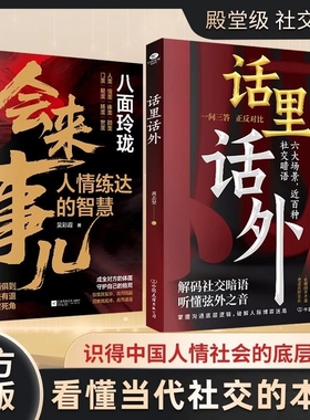 抖音同款话里话外识人避陷洞悉人性解析人情世故识得中国社会的底层逻辑正版书籍职场沟通社交智慧处世本质