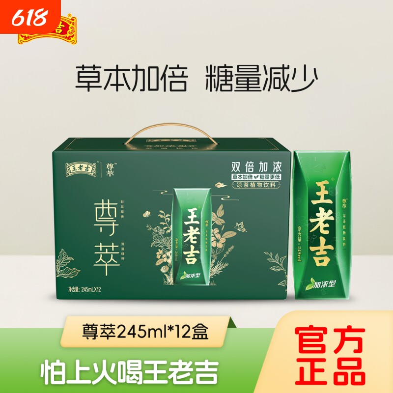 王老吉尊萃加浓型凉茶245ml*12盒整箱加倍草本植物熬夜饮料包邮