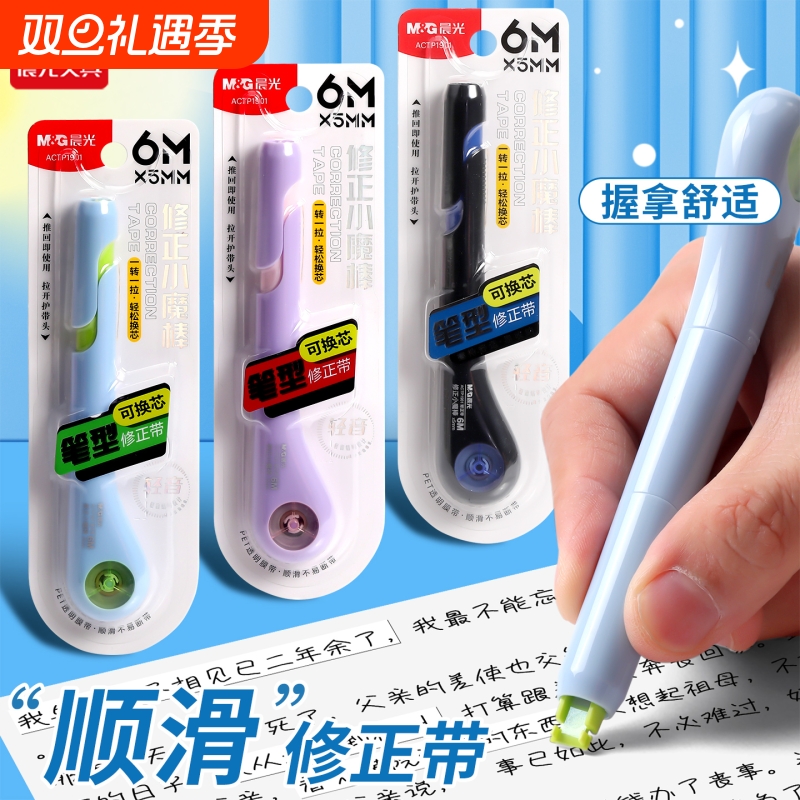 晨光小魔棒笔式修正带可换替芯小学生专用涂改修正贴改正带替换芯静音大容量初中生高颜值ins风女生黑科技