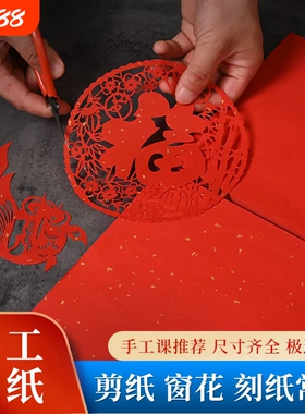剪纸专用大红宣纸A4雕刻纸A3中国红洒金宣纸学生美术手工正方形软春节窗花双面大红色刻画大尺寸四尺整张斗方