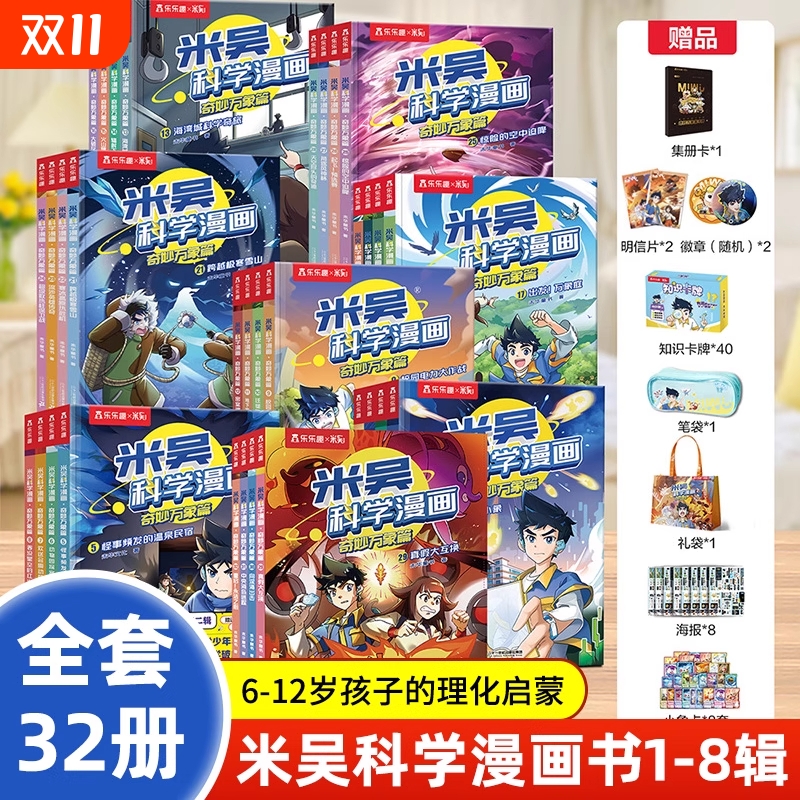 【认准正版】米吴科学漫画书全套1-28册 第1-8合辑奇妙万象篇全套科学漫画书儿童科学启蒙漫画科普绘本适合小学生6-12岁课外书籍d