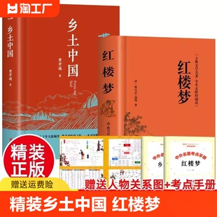 完整版 精装 乡土中国费孝通原著正版 高中一年级上册名著整本书阅读与检测研习手册红楼梦人民文学教育高中生课外书籍青岛出版 社七