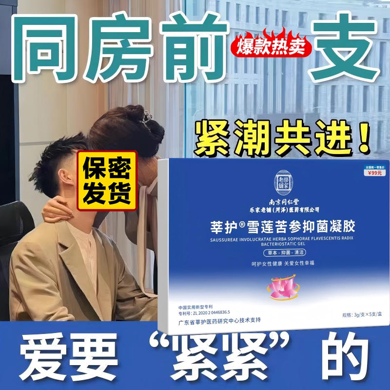 南京同仁堂雪莲苦参抑菌凝胶妇科女性护理私处保养官方旗舰店正品