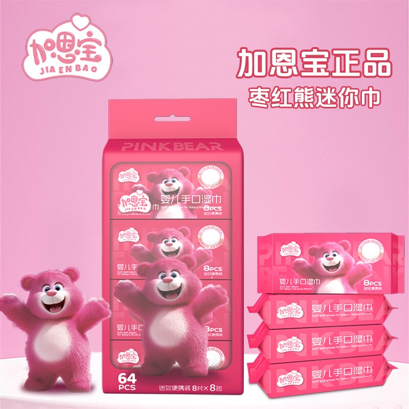 湿巾加恩宝8连包枣红熊一次性清洁婴儿小包便携随身装学生纸