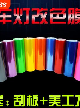 汽车车灯改色膜荧光黄灯膜