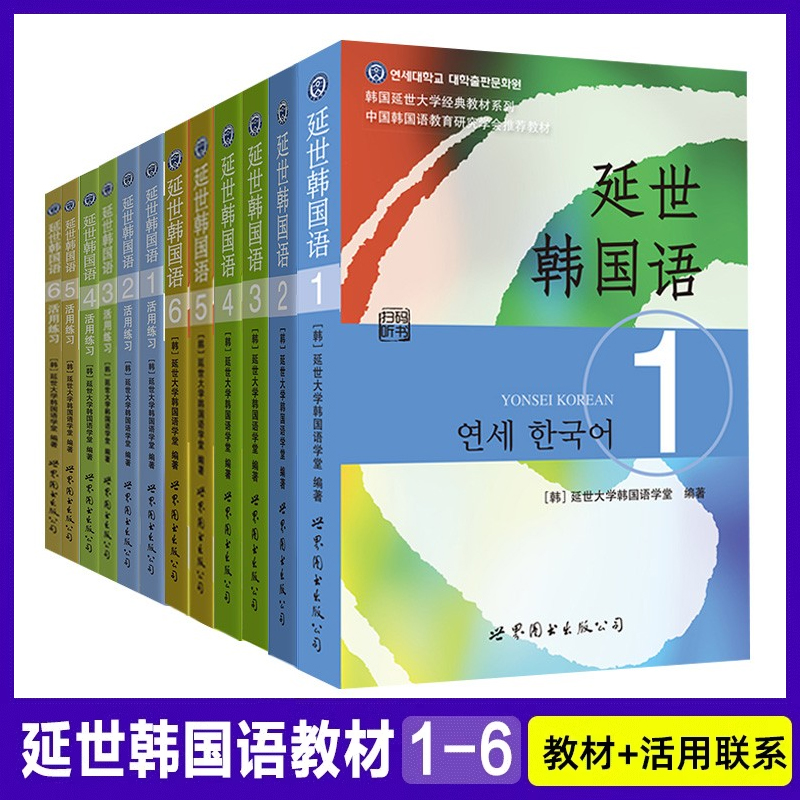 团购优惠延世韩国语教材