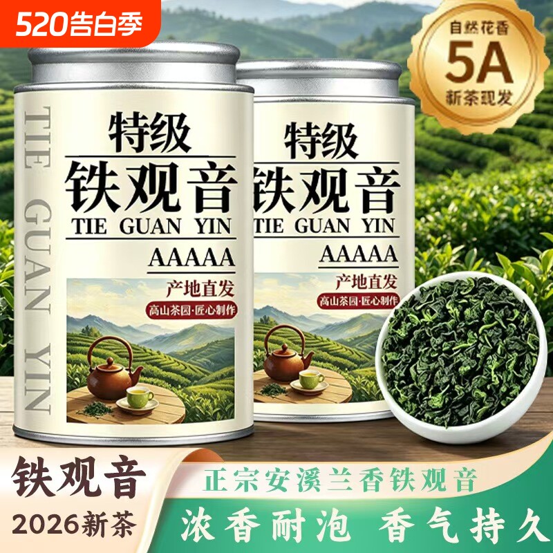 安溪铁观音茶叶2026年新茶兰花香特级浓香型乌龙茶罐装250g