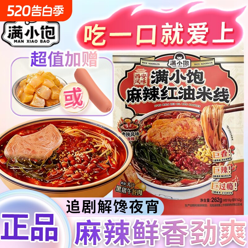 满小饱麻辣红油米线速食懒人夜宵满小宝酸辣粉丝螺蛳狮粉泡面袋装