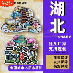 【湖北系列】爆款冰箱贴武汉襄阳恩施武当山武汉文创城市冰箱贴