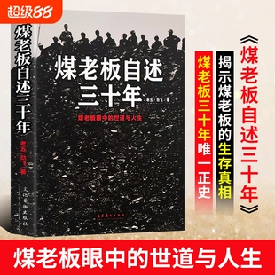 煤老板自述三十年全新正版黑金时代亲历者一个的浮沉录逻辑制度治理正义科学艺术研究文化奋斗机场精神