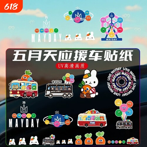 五月天车贴专辑汽车个性创意贴纸