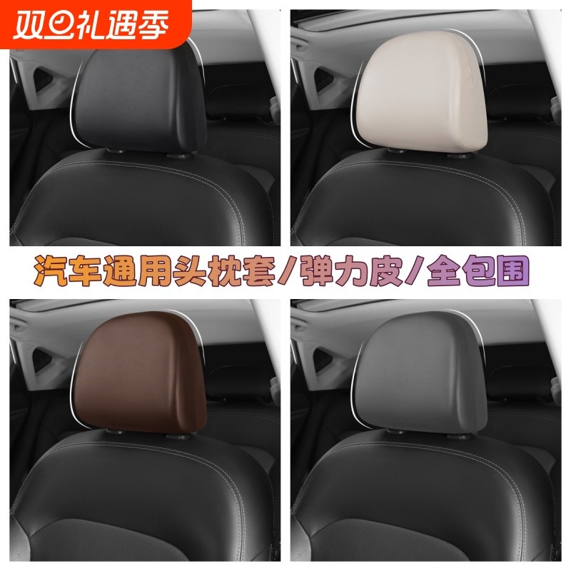 汽车通用全包围枕头套头靠分体座椅通用PU弹力皮枕头罩四季通用款