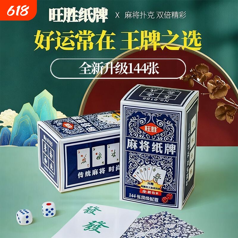 国潮麻将扑克牌旅行便携式家用加厚纸麻将亲友聚会桌游纸牌耐磨