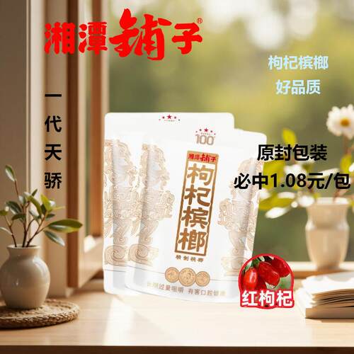 湘潭铺子枸杞槟榔100一代天骄内代版88g原包湘潭特产包邮扫码新鲜