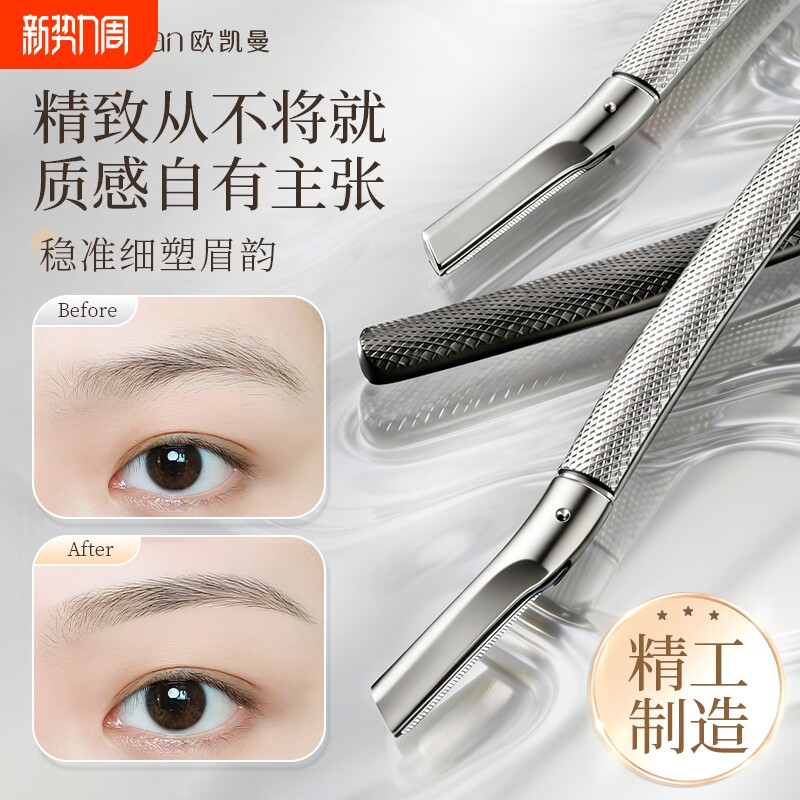 欧凯曼修眉刀女士专用金属刮眉刀专业安全防刮伤微距刀片金属一体