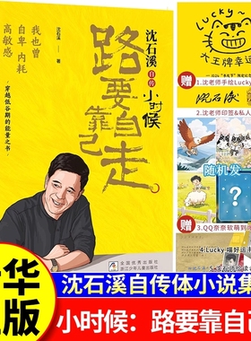 小时候路要靠自己走沈石溪自传体小说作者对童年的一次回眸通过散文照片呈现一个上海底层苦难成长经历穿越低估的自述改变认知畅销