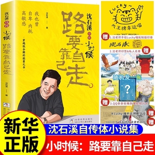 小时候路要靠自己走沈石溪自传体小说作者对童年 自述改变认知畅销 一次回眸通过散文照片呈现一个上海底层苦难成长经历穿越低估
