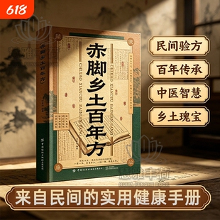 【正版速发】赤脚乡土百年方正版彩图精解中医传世经典智慧详细解读民间实用易懂家庭常备对症预防救急良方中医家庭养生书H