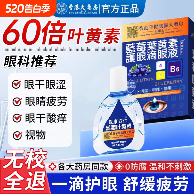 蓝莓叶黄素眼药水滴眼液正品官方旗舰店缓解疲劳干涩视力模糊下降
