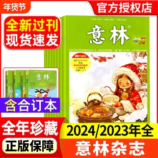 【全年珍藏】意林杂志2024/2023/2022年1-12月全新过刊现货清仓含春夏秋冬季合订本全彩版初高中少年版高中文学中高考考点作文素材