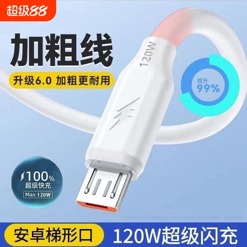 老款梯形microUSB数据线双引擎120w蟒蛇加粗超级快充线适用vivo/x21x23华为OPPO荣耀小米闪充安卓老式充电线