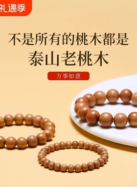 天然桃木手串男女款盘玩正品朱砂手链本命年佛珠原木串木珠木头