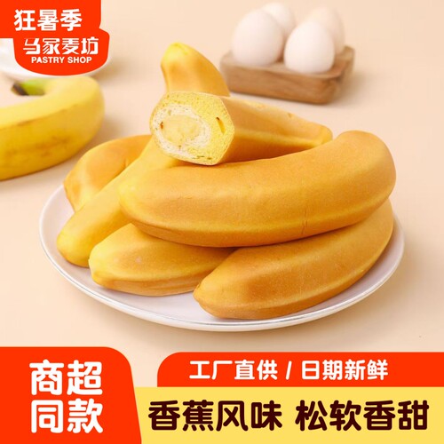 马家麦坊香蕉面包夹心学生解馋营养早餐网红休闲食品整箱鸡蛋酵母